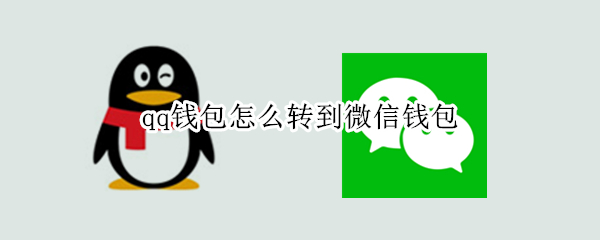 qq钱包怎么转到微信钱包