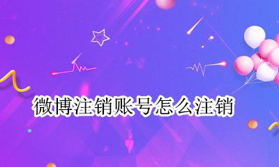 微博注销账号怎么注销 微博怎么才能注销账号