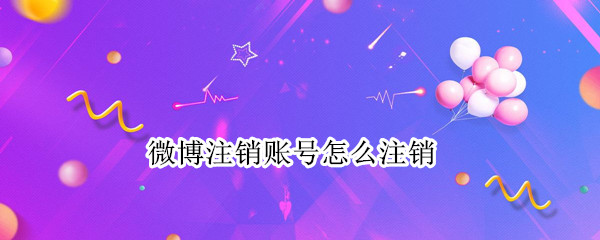 微博注销账号怎么注销