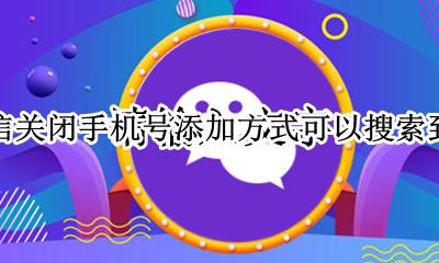 怎么关闭手机号搜索微信 微信关闭手机号添加方式可以搜索到吗