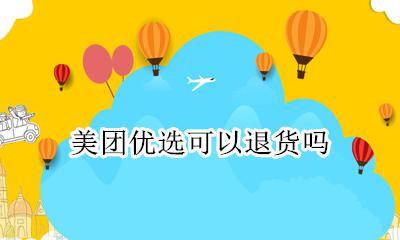 美团优选可以退货吗 美团优选买东西可以退吗