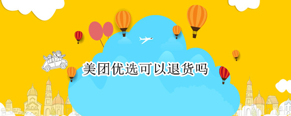 美团优选可以退货吗