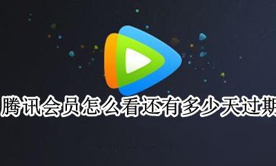 腾讯会员多久过期在哪里看 腾讯会员怎么看还有多少天过期