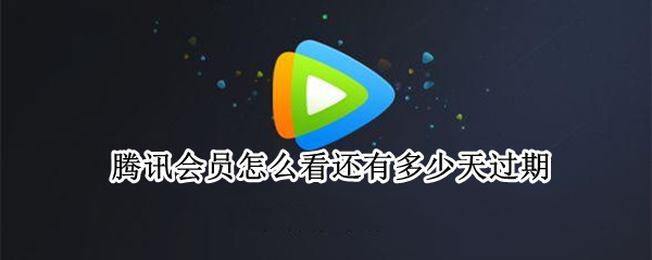 腾讯会员怎么看还有多少天过期