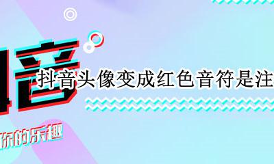 抖音头像是个红色音符咋弄的 抖音头像变成红色音符是注销了吗