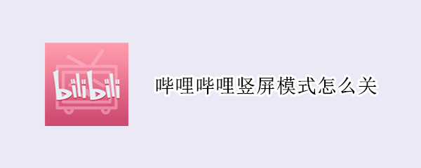 哔哩哔哩竖屏模式怎么关