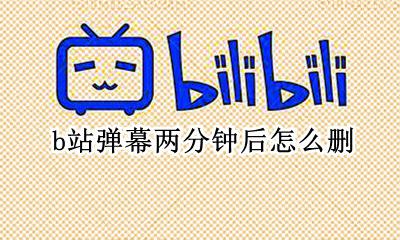 b站撤回弹幕有几次 b站弹幕两分钟后怎么删