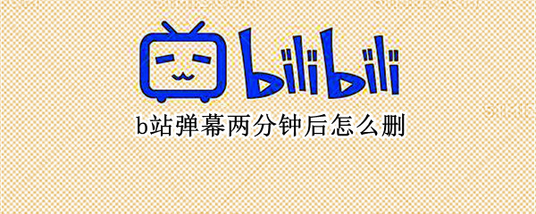 b站弹幕两分钟后怎么删
