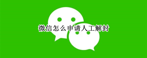 微信怎么申请人工解封