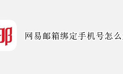 网易邮箱手机号可以解绑吗 网易邮箱绑定手机号怎么解绑