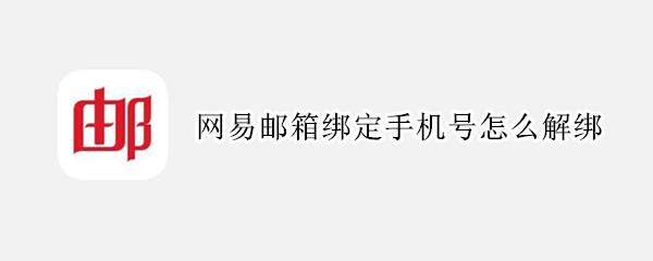 网易邮箱绑定手机号怎么解绑