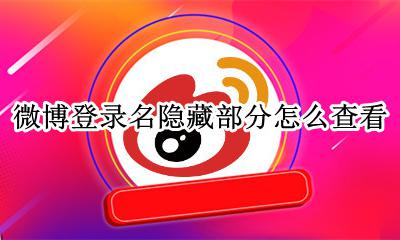 微博怎么隐藏账号 微博登录名隐藏部分怎么查看
