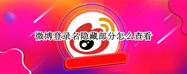 微博登录名隐藏部分怎么查看