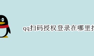 qq号扫码登录 qq扫码授权登录在哪里找