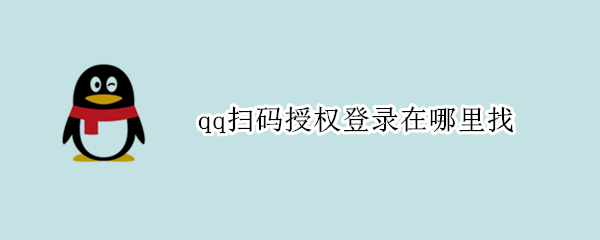 qq扫码授权登录在哪里找