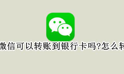 微信转账能直接转到银行卡吗 微信可以转账到银行卡吗?怎么转