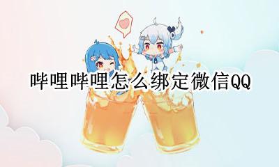哔哩哔哩怎么绑定微信QQ bilibili如何绑定微信