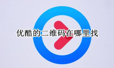 怎么找优酷的二维码 优酷的二维码在哪里找