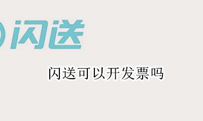 闪送可以开发票吗 闪送发票怎么开