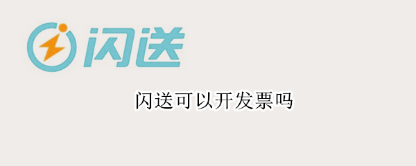 闪送可以开发票吗