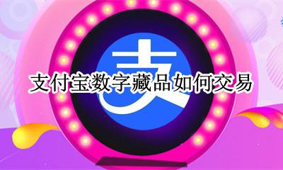 支付宝数字藏品如何交易 数字藏品可以交易吗