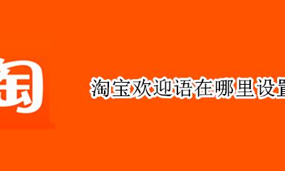 淘宝常用语怎么设置 淘宝欢迎语在哪里设置
