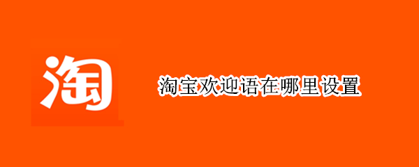 淘宝欢迎语在哪里设置