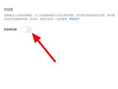 淘宝欢迎语在哪里设置