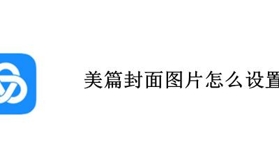 美篇如何设置封面图 美篇封面图片怎么设置