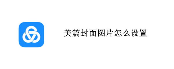 美篇封面图片怎么设置