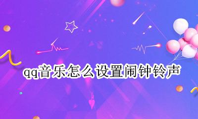 qq音乐怎么设置闹钟铃声 怎么把qq音乐设置为闹钟铃声
