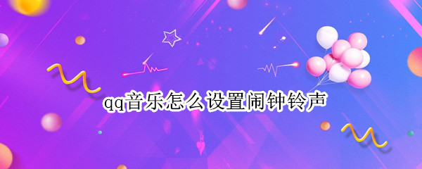 qq音乐怎么设置闹钟铃声