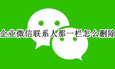企业微信联系人如何删除 企业微信联系人那一栏怎么删除