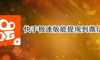 快手极速版能提现到微信吗 快手极速版只能提现到微信吗