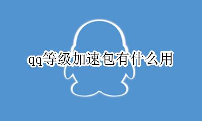 加速qq等级的方法 qq等级加速包有什么用