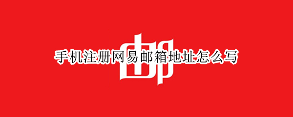 手机注册网易邮箱地址怎么写
