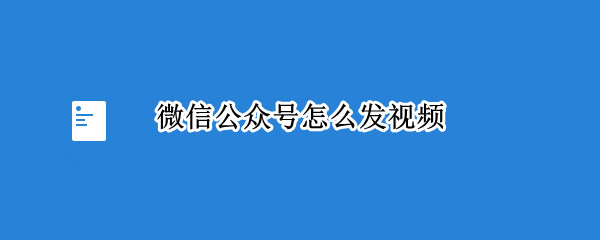 微信公众号怎么发视频