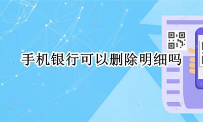 手机银行可以删除明细吗 手机银行的明细可以删除吗