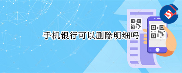 手机银行可以删除明细吗