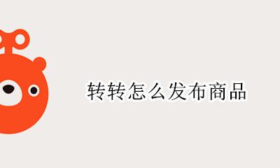 转转怎么发布商品 转转在哪里发布宝贝