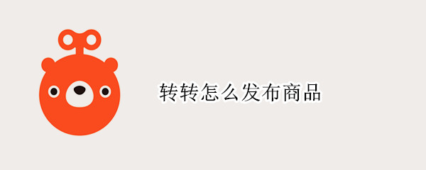 转转怎么发布商品