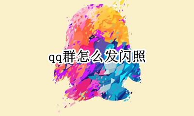 qq群怎么发闪照 qq发照片怎么发闪照