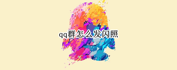 qq群怎么发闪照