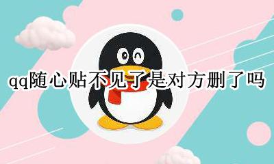 qq随心贴自己可以删吗 qq随心贴不见了是对方删了吗