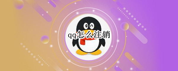 qq怎么注销