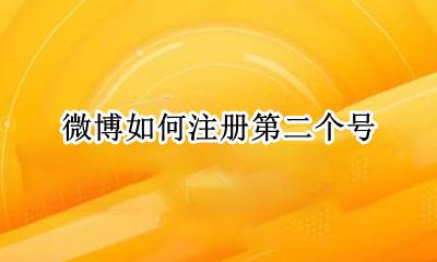 微博如何注册第二个号 微博可以注册两个账号吗