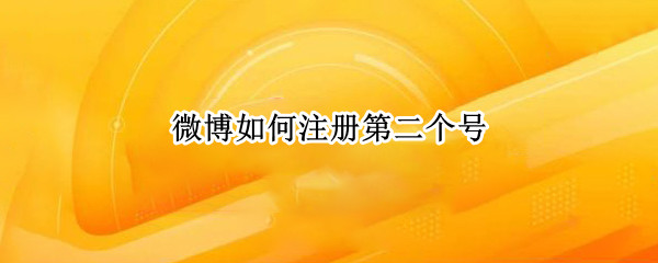 微博如何注册第二个号