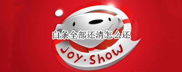 白条全部还清怎么还