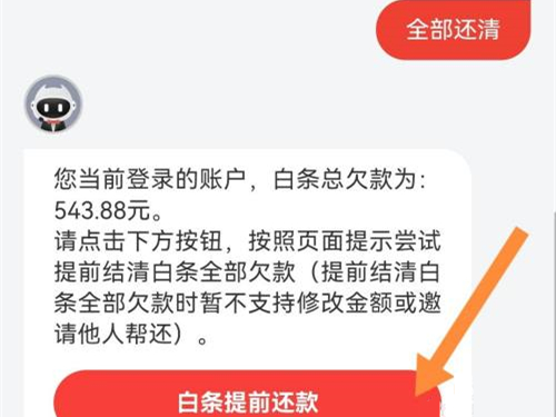 白条全部还清怎么还