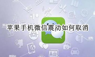 苹果手机微信震动如何取消 苹果手机怎么取消微信来消息震动